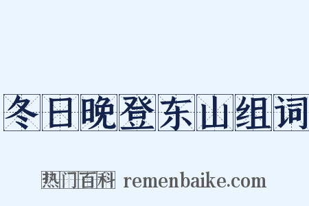 冬日晚登东山组词是什么意思的图片